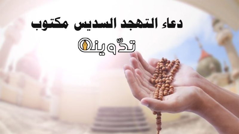 دعاء التهجد السديس مكتوب رمضان 1445 وأفضل أدعية في "صلاة التهجد" 1 دعاء التهجد السديس مكتوب