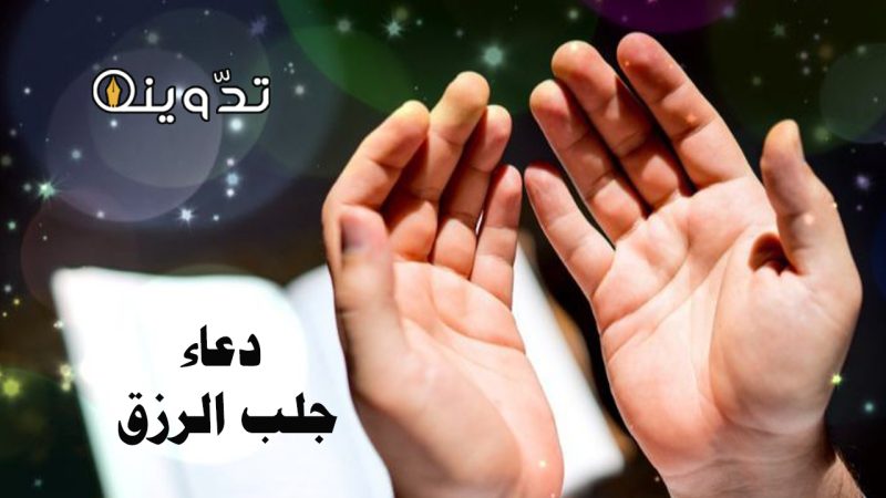 دعاء جلب الرزق مستجاب إن شاء الله "اللهم أكثر في مالي وأكفني بحلالك عن حرامك" 1 دعاء جلب الرزق