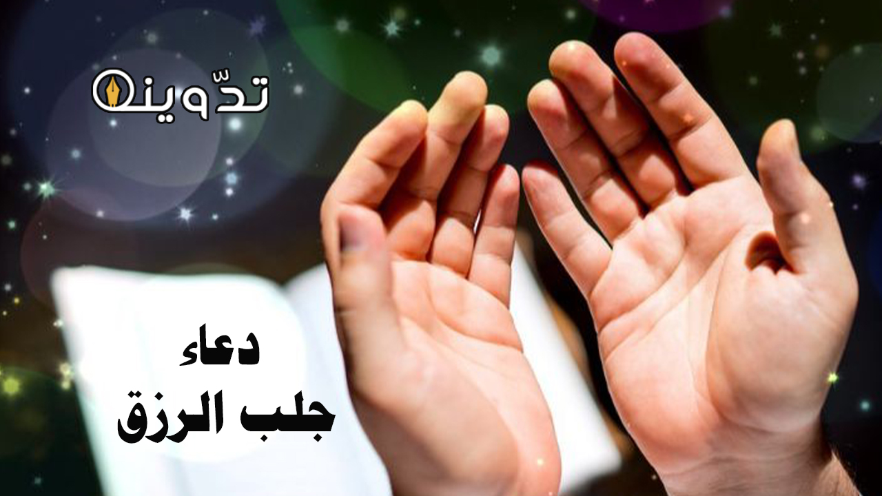 دعاء جلب الرزق