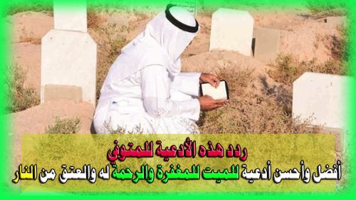 دعاء للميت للمغفرة والرحمة