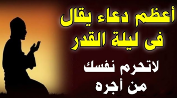 دعاء ليلة القدر مكتوب