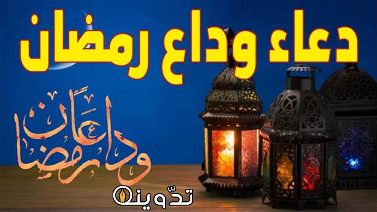 دعاء وداع شهر رمضان