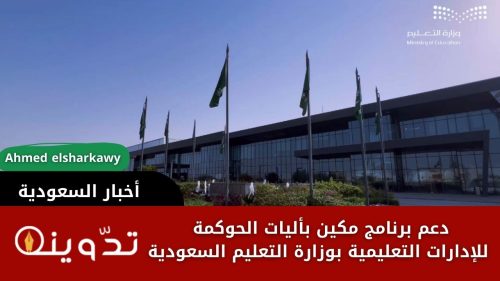 دعم برنامج مكين بأليات الحوكمة للإدارات التعليمية بوزارة التعليم السعودية 8 دعم برنامج مكين