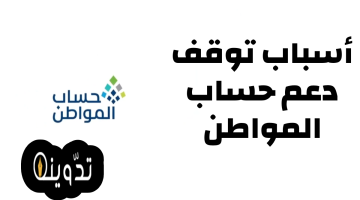 دعم حساب المواطن