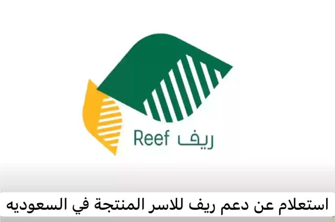 خطوات الاستعلام عن دعم ريف للأسر المنتجة وشروط الدعم 1 خطوات الاستعلام عن دعم ريف للأسر المنتجة