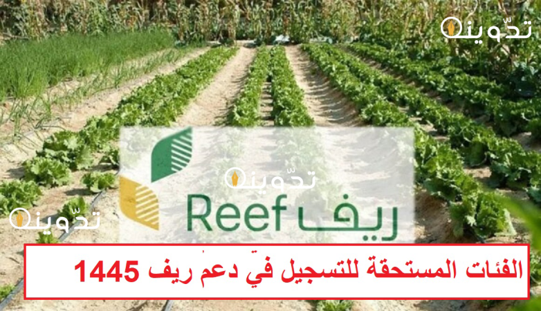 من هم الفئات المستحقة دعم ريف 1445؟ خطوات التسجيل في الدعم والأوراق المطلوبة وزارة البيئة والمياه والزراعة 1 دعم ريف