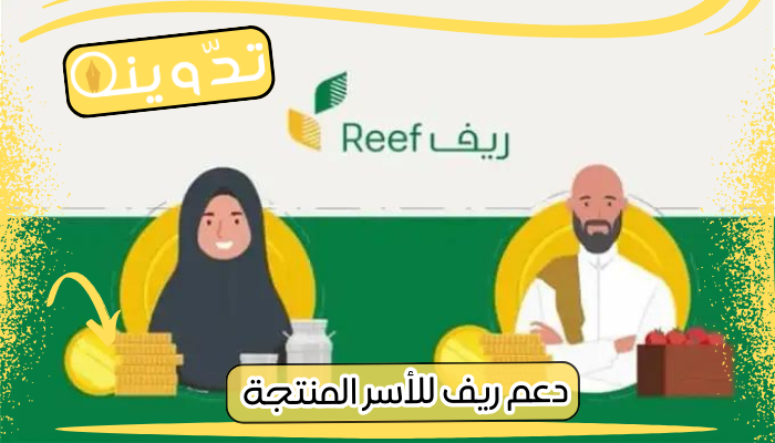 دعم ريف للأسر المنتجة