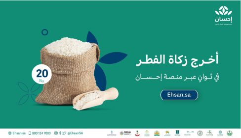 كم مبلغ زكاة عيد الفطر عبر منصة إحسان