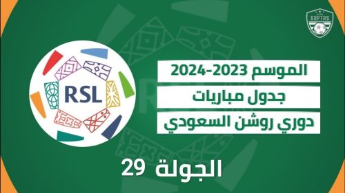 مباريات اليوم في دوري روشن الجولة 29