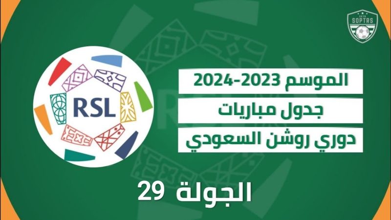 مباريات اليوم في دوري روشن الجولة 29