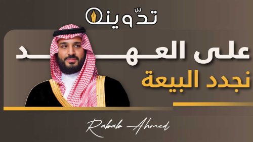 ذكرى بيعة ولي العهد البيعة السابعة