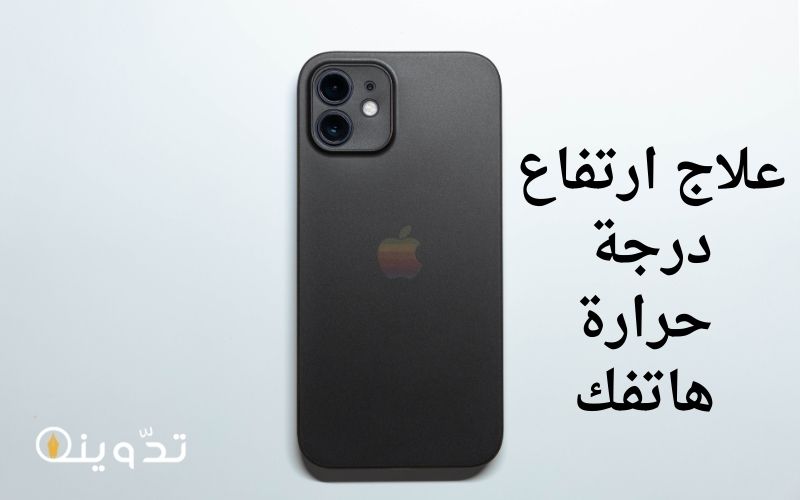 كيفية التخلص من ارتفاع درجة حرارة هاتفك الآيفون 2 ارتفاع درجة حرارة هاتفك الآيفون
