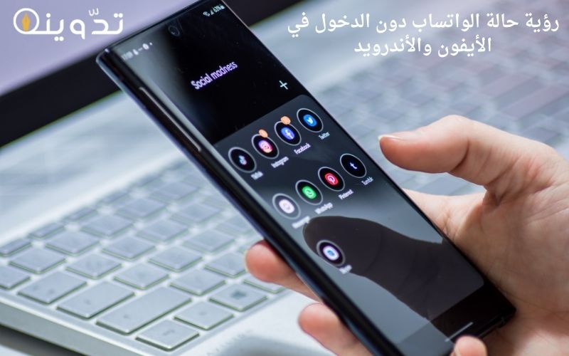 كيفية مشاهدة حالة الواتساب دون معرفة صاحبها 2 مشاهدة حالة الواتساب دون معرفة صاحبها