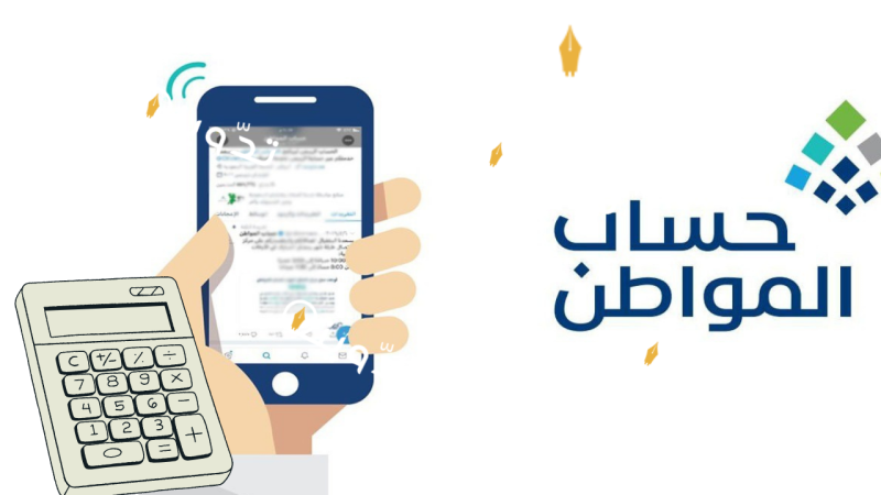 رابط آلة حاسبة حساب المواطن التقديرية لحساب الدعم المستحق |تفاصيل