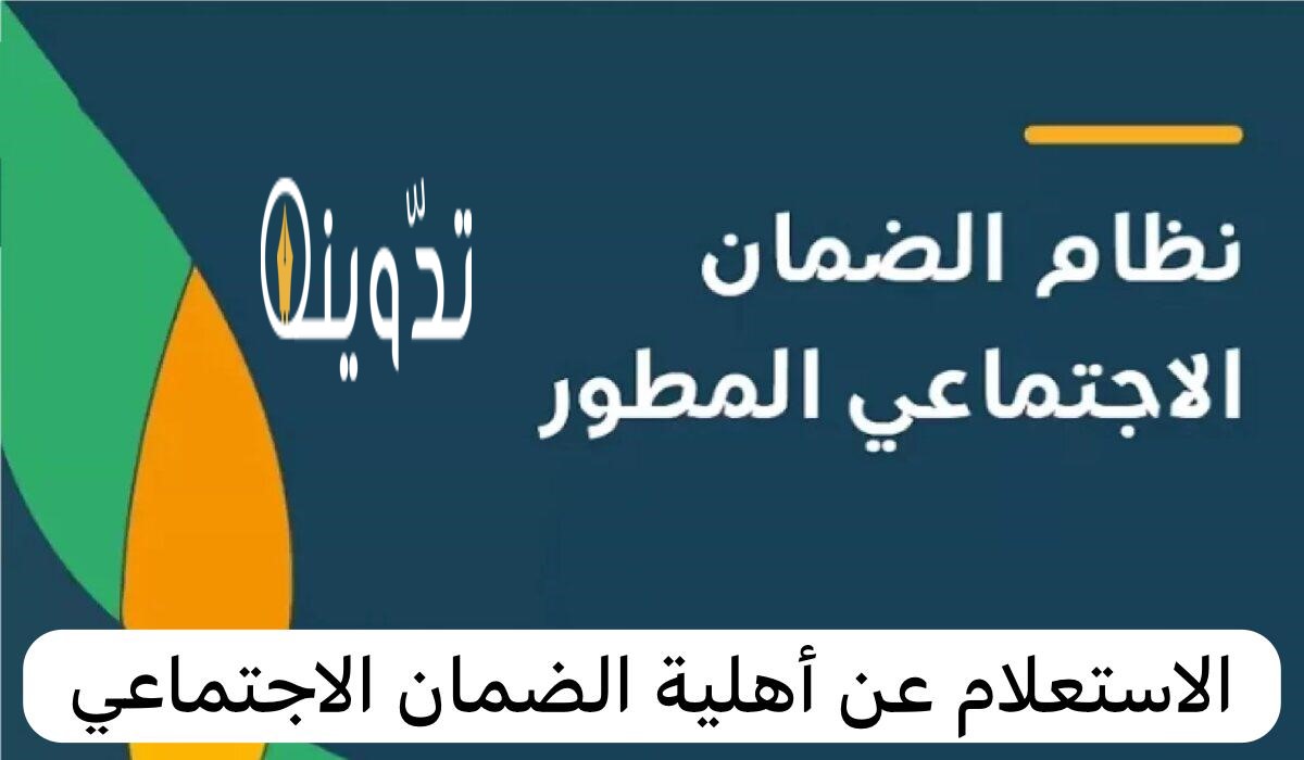 رابط الاستعلام عن اهلية الضمان المطور