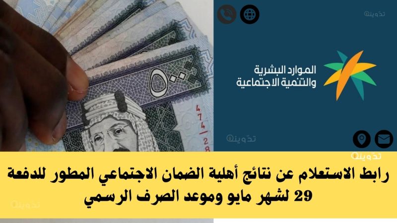 رابط الاستعلام عن نتائج أهلية الضمان الاجتماعي المطور للدفعة 29 لشهر مايو وموعد الصرف الرسمي 1 رابط الاستعلام عن نتائج أهلية الضمان الاجتماعي المطور للدفعة 29