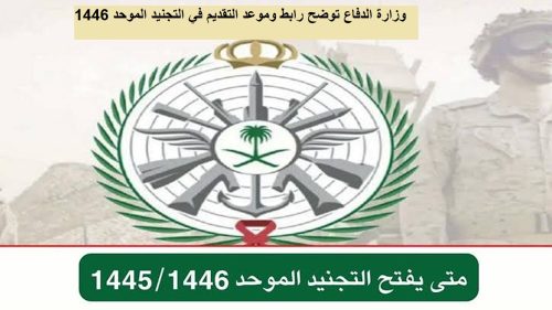 رابط التسجيل في التجنيد الموحد