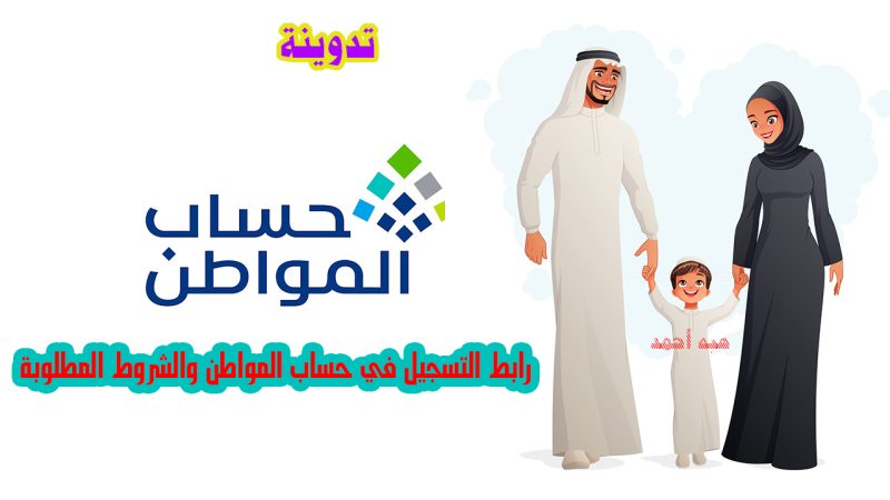 رابط التسجيل في حساب المواطن