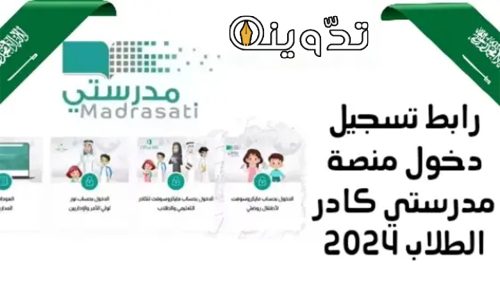 رابط التسجيل في منصة مدرستي كادر الطلاب