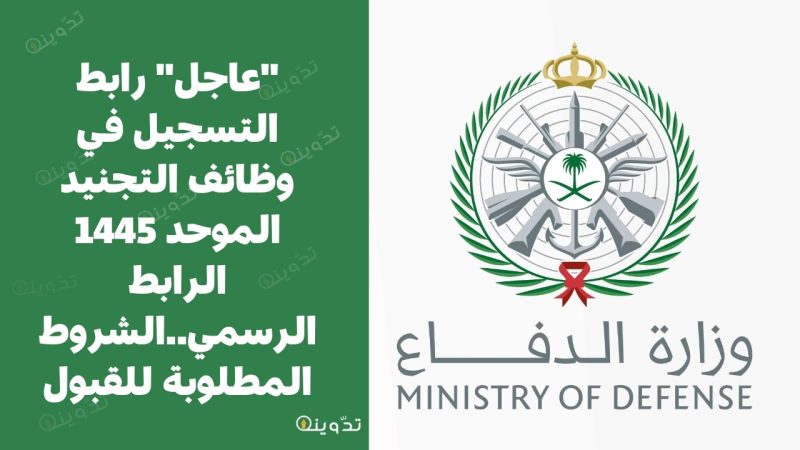 "عاجل" رابط التسجيل في وظائف التجنيد الموحد 1445 الرابط الرسمي..الشروط المطلوبة للقبول 1 رابط التسجيل في وظائف التجنيد الموحد 1445 ا