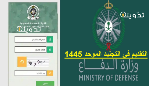 رابط التقديم في التجنيد الموحد 1445
