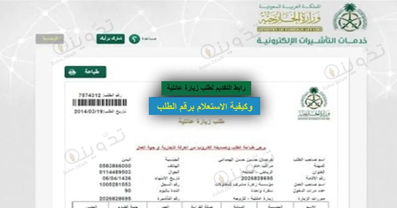 رابط التقديم لطلب زيارة عائلية فى المملكة وكيفية الاستعلام برقم الطلب