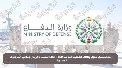 "لينك رسمي" رابط تسجيل دخول وظائف التجنيد الموحد 1445 - 1446 للنساء والرجال وماهي المؤهلات المطلوبة وموعد فتح باب التقديم؟ 10 رابط تسجيل دخول وظائف التجنيد الموحد 1445 - 1446