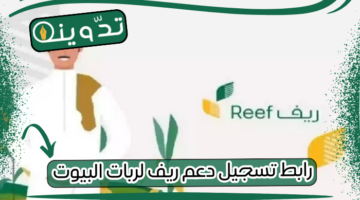 رابط تسجيل دعم ريف لربات البيوت