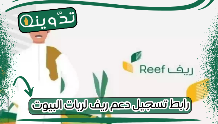 رابط تسجيل دعم ريف لربات البيوت