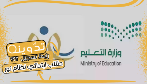 رابط تسجيل طلاب ابتدائي نظام نور