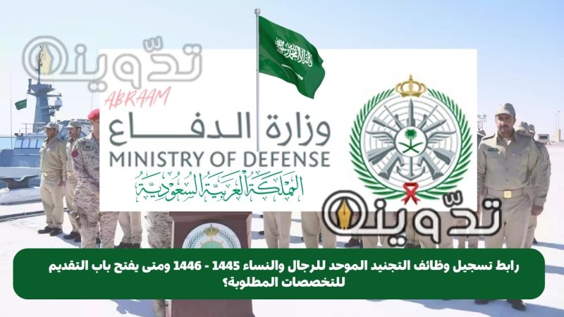 رابط تسجيل وظائف التجنيد الموحد للرجال والنساء 1445 - 1446 ومتى يفتح باب التقديم للتخصصات المطلوبة؟ 1 رابط تسجيل وظائف التجنيد الموحد للرجال والنساء 1445 - 1446 ومتى يفتح باب التقديم للتخصصات المطلوبة؟