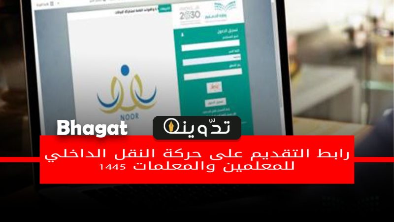 رابط تقديم النقل الداخلي للمعلمين والمعلمات