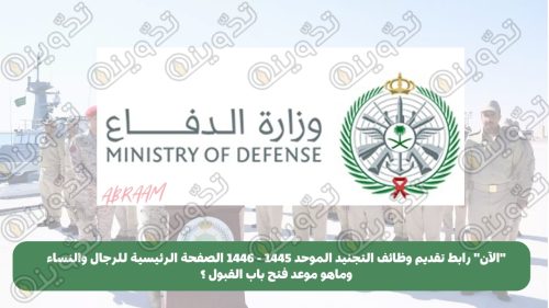 "الآن" رابط تقديم وظائف التجنيد الموحد 1445 - 1446 الصفحة الرئيسية للرجال والنساء وماهو موعد فتح باب القبول؟ 12 "الآن" رابط تقديم وظائف التجنيد الموحد 1445 - 1446 الصفحة الرئيسية للرجال والنساء وماهو موعد فتح باب القبول؟