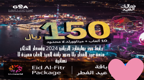 رابط حجز بوليفارد الرياض 2024 وأسعار التذاكر متعة عيد الفطر بلا حدود باقة العيد ألعاب مميزة لا نهائية 11 رابط حجز بوليفارد الرياض 2024