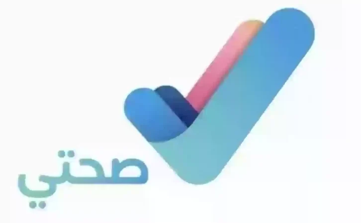 رابط منصة صحة الإلكترونية للإجازات المرضية.. وما هي الخدمات الخاصة بهذه المنصة 1 رابط منصة صحة الإلكترونية للإجازات المرضية