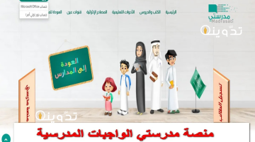 رابط منصة مدرستي الواجبات المدرسية 2024 وطريقة حلها إلكترونيا في مختلف المراحل الدراسية
