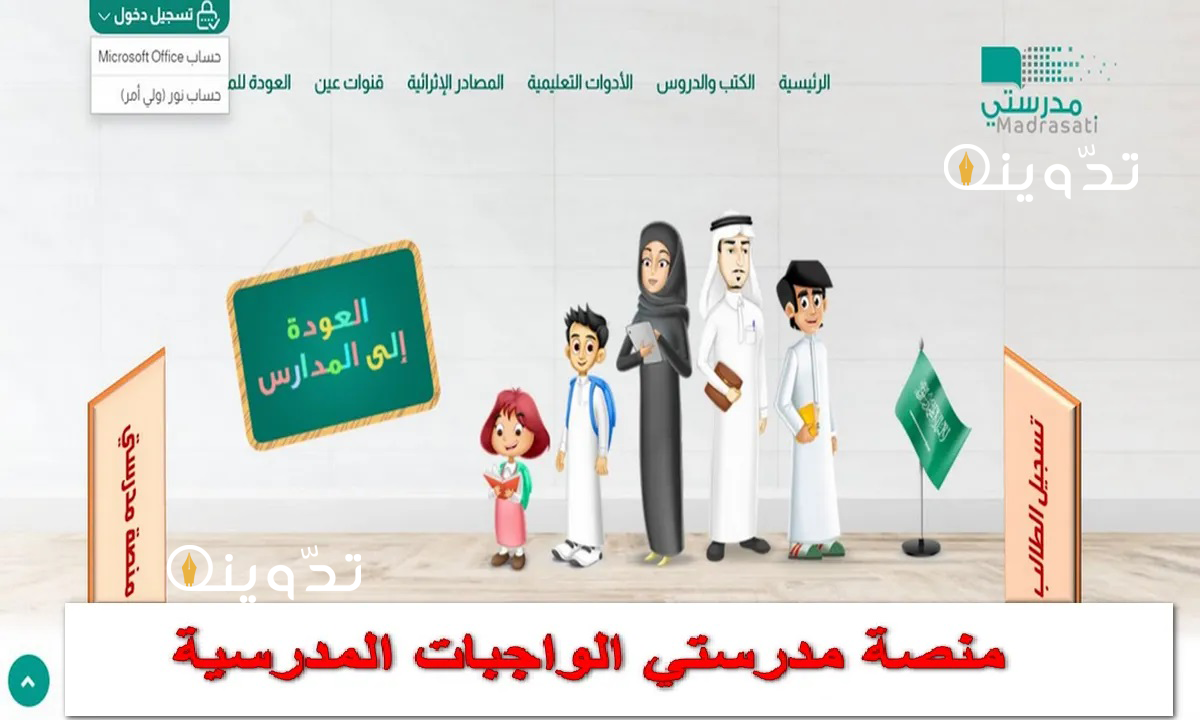 رابط منصة مدرستي الواجبات المدرسية 2024 وطريقة حلها إلكترونيا في مختلف المراحل الدراسية