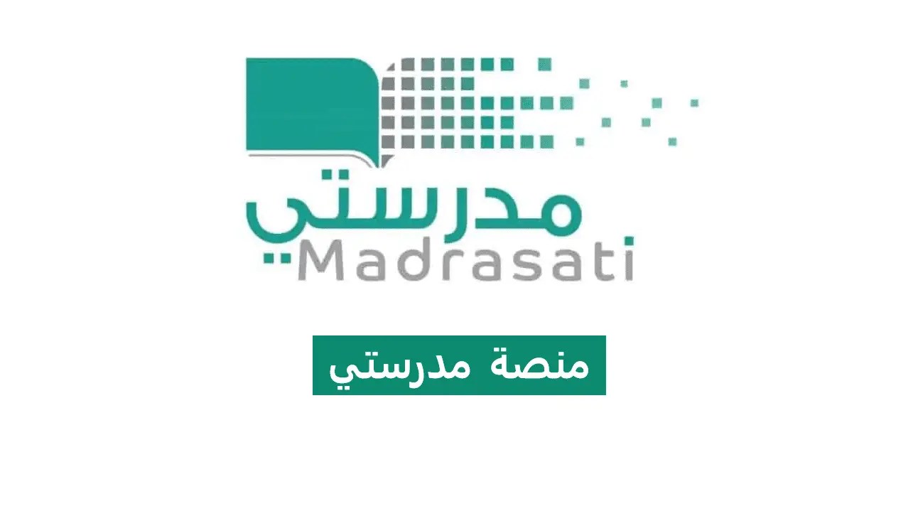رابط منصة مدرستي تسجيل دخول