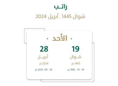 موعد نزول راتب شهر شوال 1445 للموظفين في القطاع العام والخاص .. كم باقي على راتب عيد الفطر