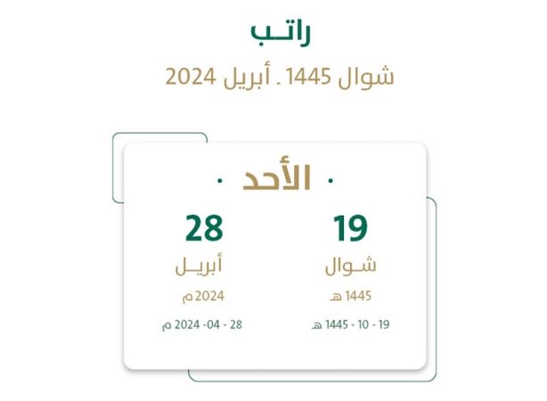 موعد نزول راتب شهر شوال 1445 للموظفين في القطاع العام والخاص .. كم باقي على راتب عيد الفطر 1 موعد نزول راتب شهر شوال 1445 للموظفين في القطاع العام والخاص .. كم باقي على راتب عيد الفطر