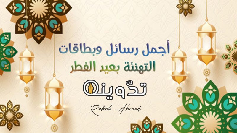 أجمل رسائل تهنئة عيد الفطر المبارك لعام 1445 "كل عام وأنتم بخير" 1 رسائل تهنئة عيد الفطر