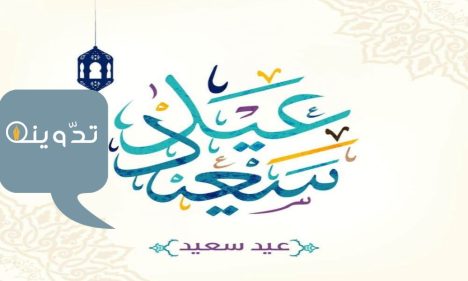 رسائل تهنئة عيد الفطر المبارك