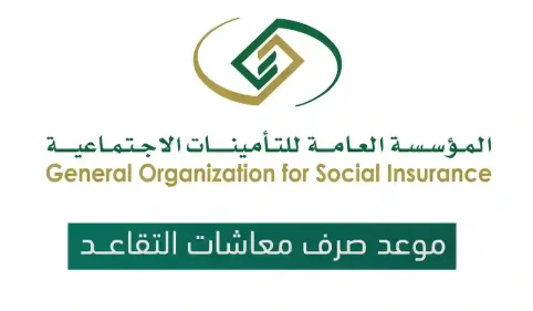 رسميًا.التأمينات الاجتماعية تعلن موعد صرف معاشات التقاعد 1445 في كل شهر ميلادي