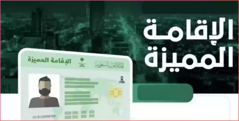 رسوم الإقامة الدائمة في السعودية 2024 الفئات المستحقة ومميزات الحصول عليها 1 رسوم الإقامة الدائمة في السعودية 2024
