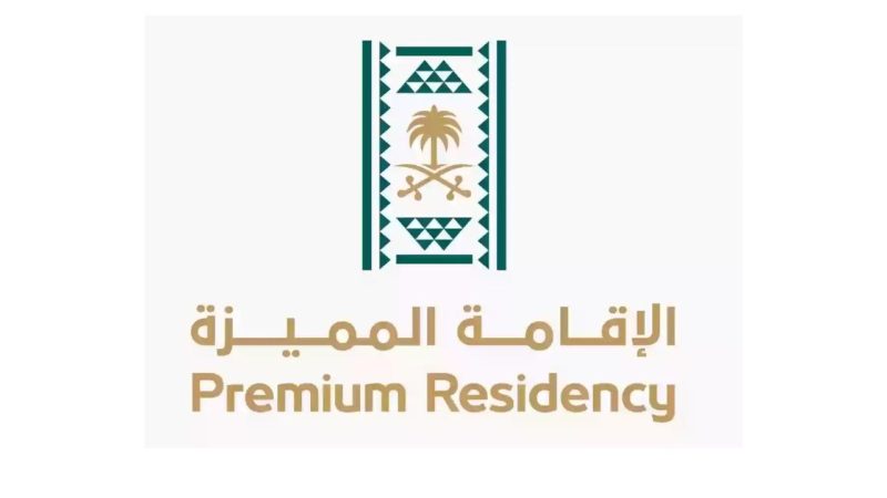 بعد التخفيض.. رسوم الإقامة المميزة 2024 في السعودية والمستفيدين من تخفيضها من هم؟ 1 رسوم الإقامة المميزة 2024