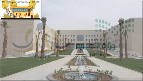 رسوم خدمة النقل المدرسي