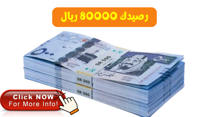 رصيدك 80000 ريال اسرع قرض شخصي للمقيمين بدون تحويل راتب وبدون كفيل عليك التزامات سد يونك وحقق الحرية المالية
