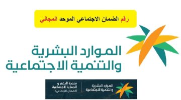 رقم الضمان الاجتماعي المطور