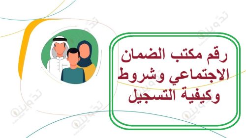رقم مكتب الضمان الاجتماعي وشروط وكيفية التسجيل