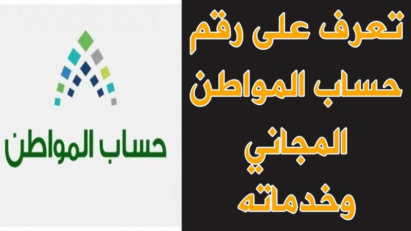 رقم هاتف حساب المواطن 1445 1